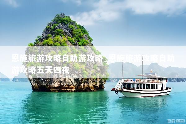 恩施旅游攻略自助游攻略_恩施旅游攻略自助游攻略五天四夜