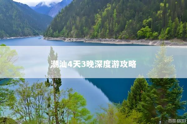 潮汕4天3晚深度游攻略