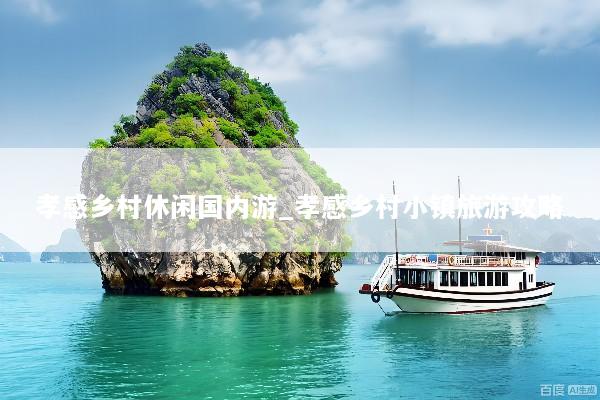孝感乡村休闲国内游_孝感乡村小镇旅游攻略