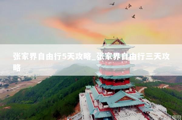 张家界自由行5天攻略_张家界自由行三天攻略