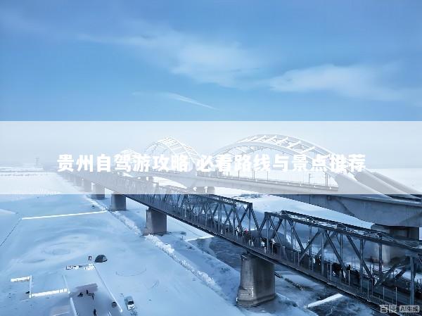 贵州自驾游攻略 必看路线与景点推荐