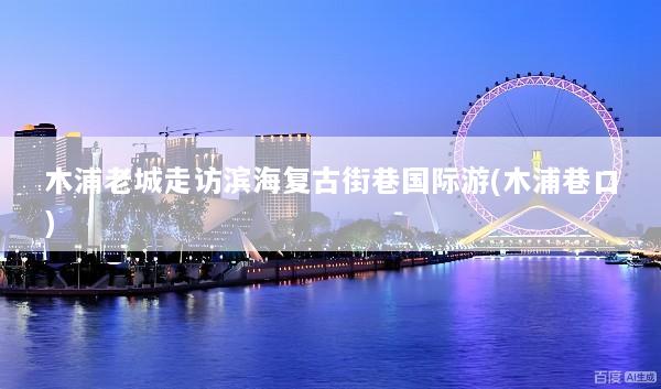 木浦老城走访滨海复古街巷国际游(木浦巷口)
