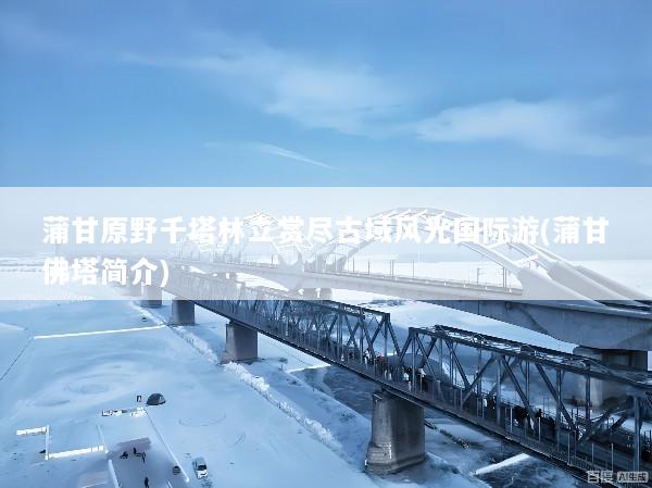 蒲甘原野千塔林立赏尽古域风光国际游(蒲甘佛塔简介)