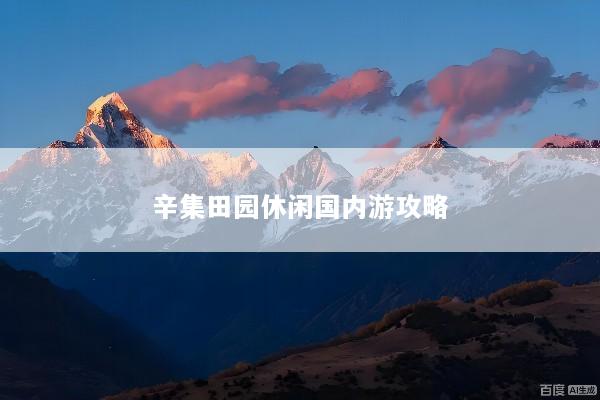 辛集田园休闲国内游攻略