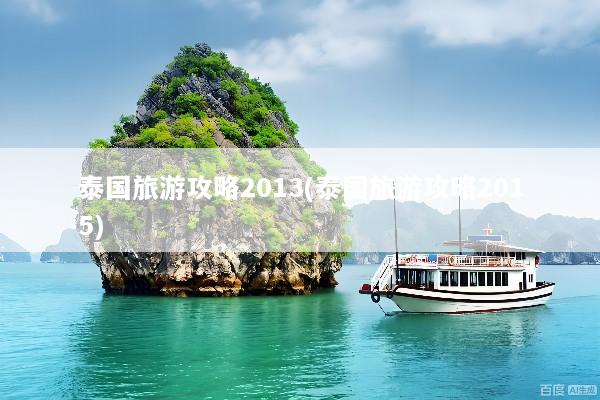 泰国旅游攻略2013(泰国旅游攻略2015)