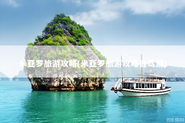 米亚罗旅游攻略(米亚罗旅游攻略自驾游)