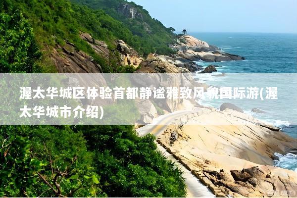 渥太华城区体验首都静谧雅致风貌国际游(渥太华城市介绍)