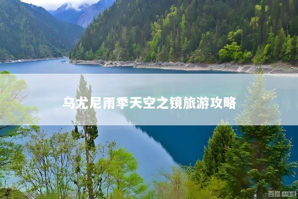 乌尤尼雨季天空之镜旅游攻略