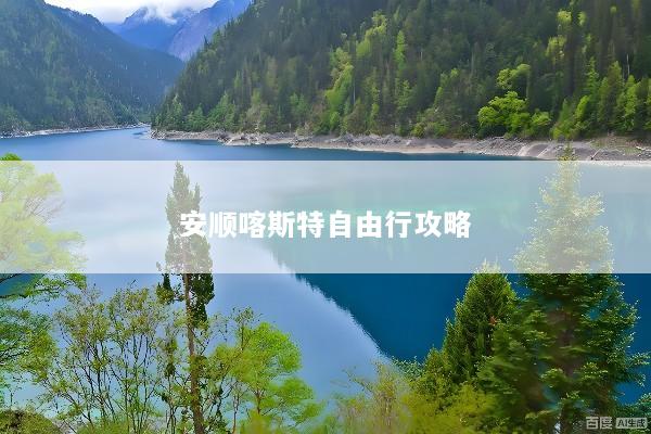 安顺喀斯特自由行攻略
