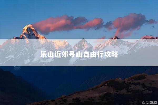 乐山近郊寻山自由行攻略