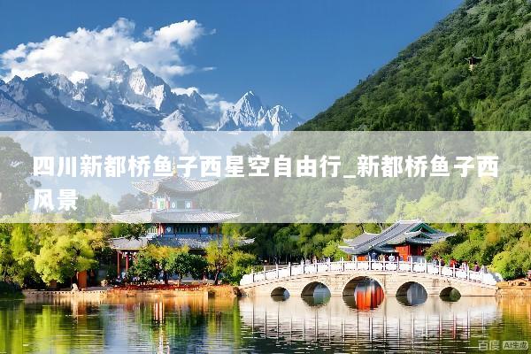 四川新都桥鱼子西星空自由行_新都桥鱼子西风景