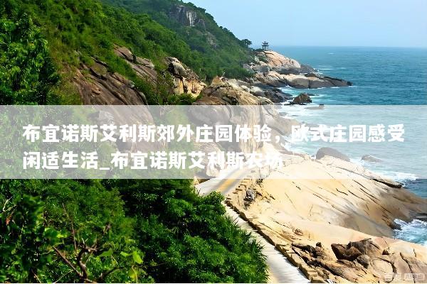 布宜诺斯艾利斯郊外庄园体验，欧式庄园感受闲适生活_布宜诺斯艾利斯农场