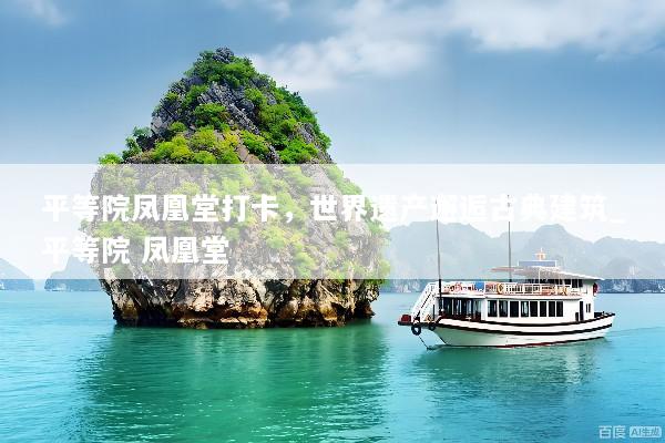 平等院凤凰堂打卡，世界遗产邂逅古典建筑_平等院 凤凰堂