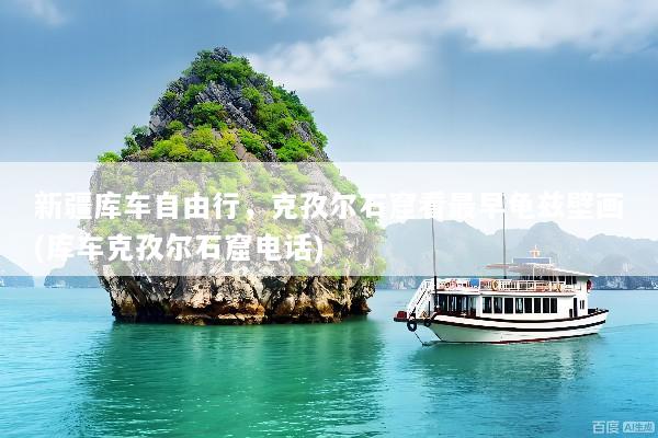 新疆库车自由行，克孜尔石窟看最早龟兹壁画(库车克孜尔石窟电话)