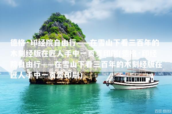 德格·印经院自由行——在雪山下看三百年的木刻经版在匠人手中一页页印刷(德格·印经院自由行——在雪山下看三百年的木刻经版在匠人手中一页页印刷)