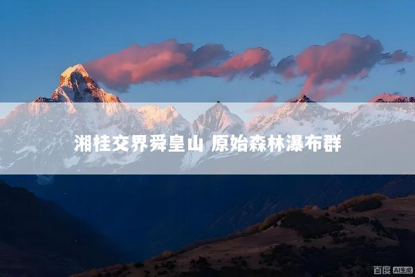 湘桂交界舜皇山 原始森林瀑布群