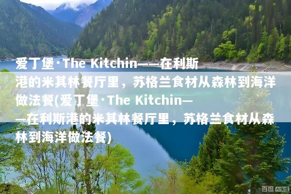 爱丁堡·The Kitchin——在利斯港的米其林餐厅里，苏格兰食材从森林到海洋做法餐(爱丁堡·The Kitchin——在利斯港的米其林餐厅里，苏格兰食材从森林到海洋做法餐)