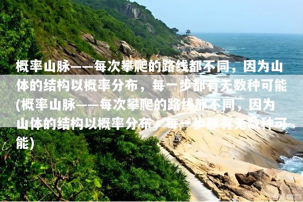 概率山脉——每次攀爬的路线都不同，因为山体的结构以概率分布，每一步都有无数种可能(概率山脉——每次攀爬的路线都不同，因为山体的结构以概率分布，每一步都有无数种可能)