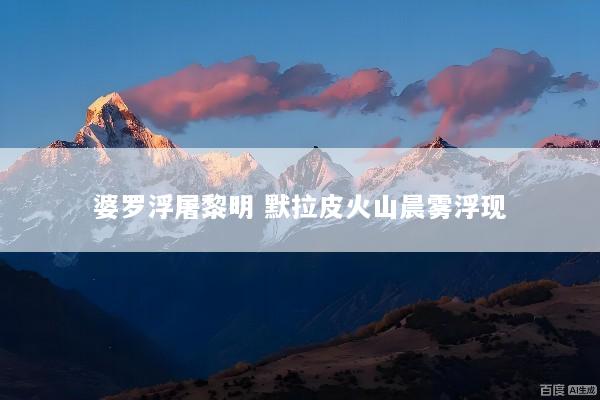 婆罗浮屠黎明 默拉皮火山晨雾浮现