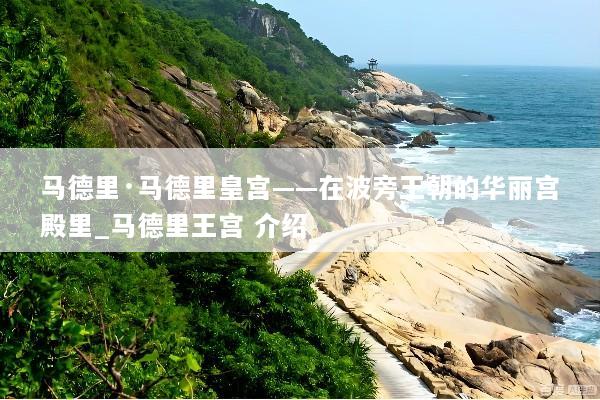 马德里·马德里皇宫——在波旁王朝的华丽宫殿里_马德里王宫 介绍