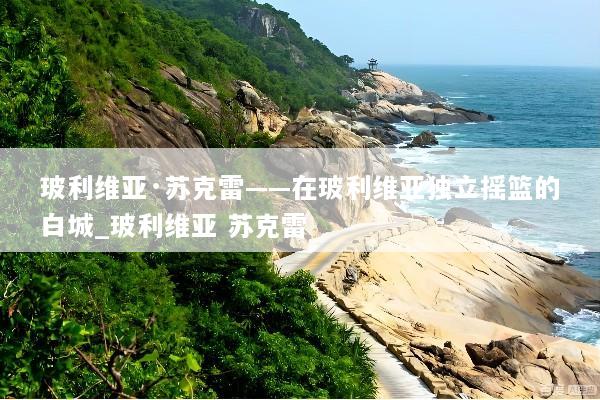 玻利维亚·苏克雷——在玻利维亚独立摇篮的白城_玻利维亚 苏克雷