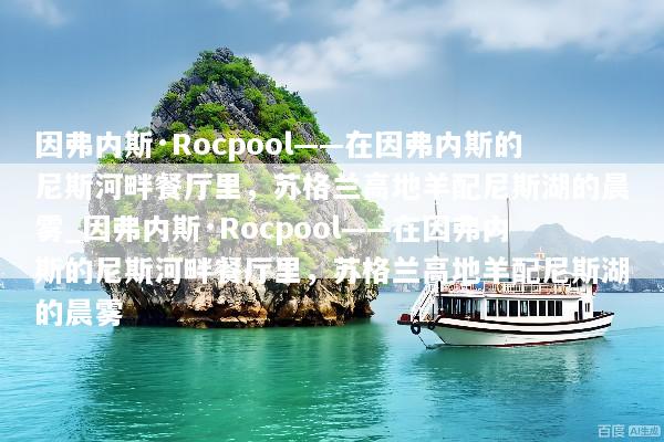 因弗内斯·Rocpool——在因弗内斯的尼斯河畔餐厅里，苏格兰高地羊配尼斯湖的晨雾_因弗内斯·Rocpool——在因弗内斯的尼斯河畔餐厅里，苏格兰高地羊配尼斯湖的晨雾