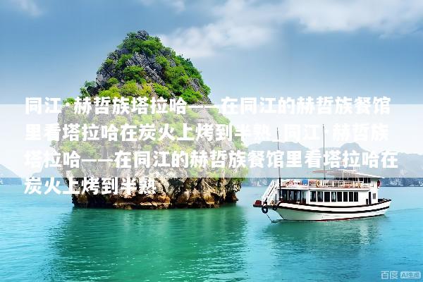 同江·赫哲族塔拉哈——在同江的赫哲族餐馆里看塔拉哈在炭火上烤到半熟_同江·赫哲族塔拉哈——在同江的赫哲族餐馆里看塔拉哈在炭火上烤到半熟