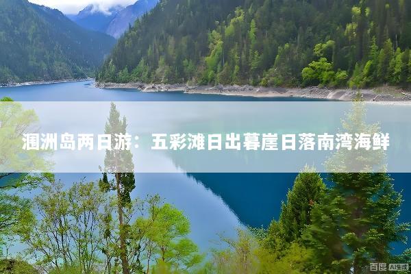 涠洲岛两日游：五彩滩日出暮崖日落南湾海鲜