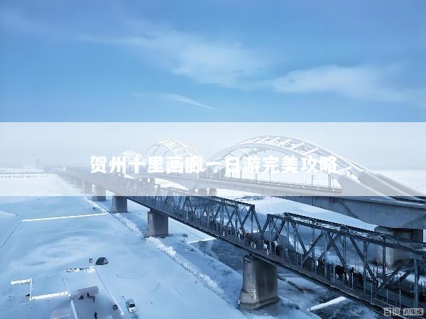 贺州十里画廊一日游完美攻略