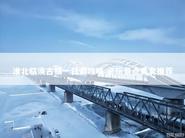 淮北临涣古镇一日游攻略 必玩景点美食推荐