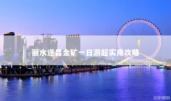 丽水遂昌金矿一日游超实用攻略