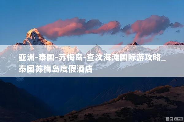 亚洲-泰国-苏梅岛-查汶海滩国际游攻略_泰国苏梅岛度假酒店