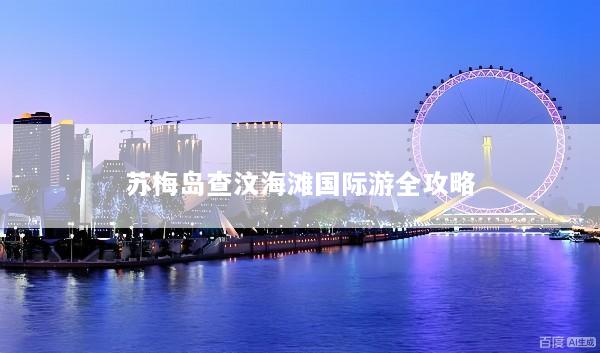 苏梅岛查汶海滩国际游全攻略