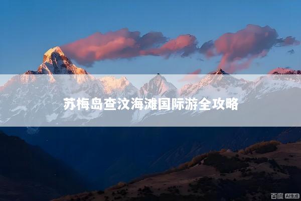 苏梅岛查汶海滩国际游全攻略