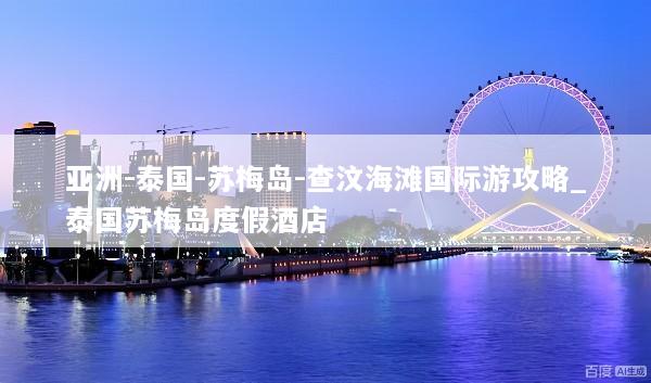 亚洲-泰国-苏梅岛-查汶海滩国际游攻略_泰国苏梅岛度假酒店
