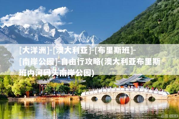 [大洋洲]-[澳大利亚]-[布里斯班]-[南岸公园]-自由行攻略(澳大利亚布里斯班内河码头南岸公园)
