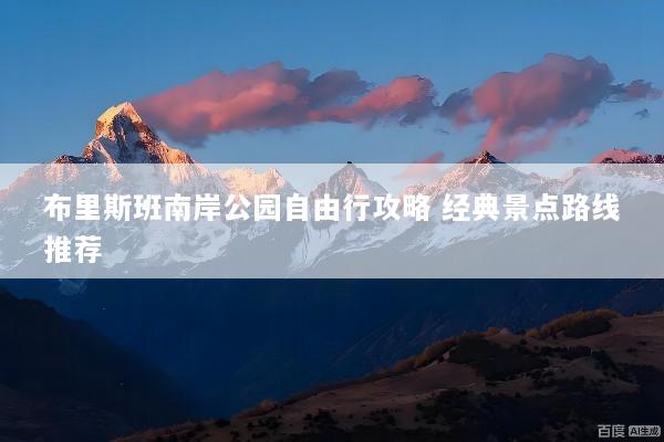布里斯班南岸公园自由行攻略 经典景点路线推荐