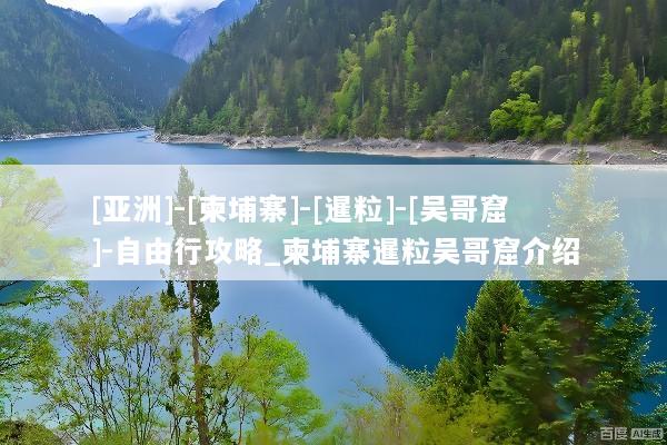 [亚洲]-[柬埔寨]-[暹粒]-[吴哥窟]-自由行攻略_柬埔寨暹粒吴哥窟介绍