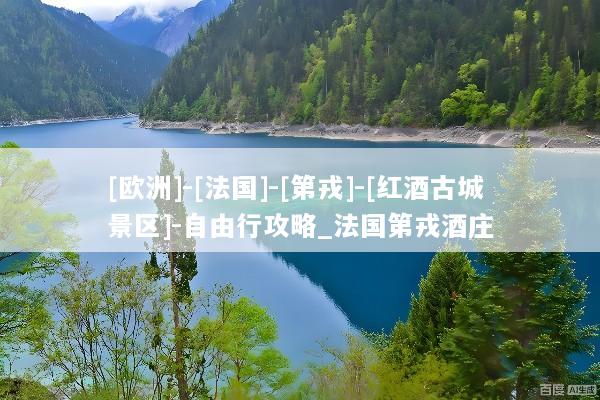 [欧洲]-[法国]-[第戎]-[红酒古城景区]-自由行攻略_法国第戎酒庄