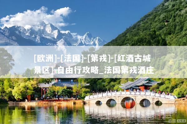 [欧洲]-[法国]-[第戎]-[红酒古城景区]-自由行攻略_法国第戎酒庄