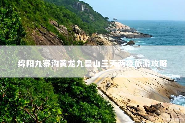 绵阳九寨沟黄龙九皇山三天两夜旅游攻略