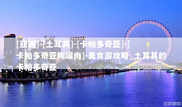 [亚洲]-[土耳其]-[卡帕多奇亚]-[卡帕多奇亚陶罐肉]-美食游攻略_土耳其的卡帕多奇亚