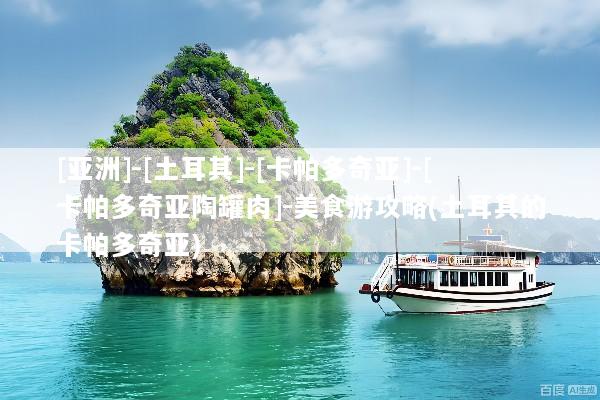 [亚洲]-[土耳其]-[卡帕多奇亚]-[卡帕多奇亚陶罐肉]-美食游攻略(土耳其的卡帕多奇亚)
