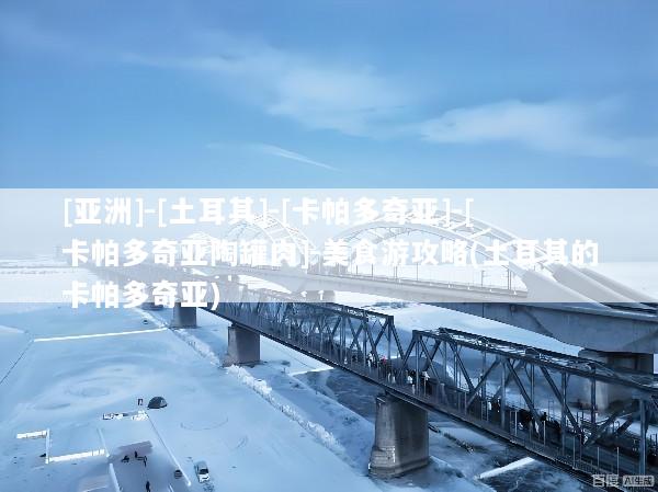 [亚洲]-[土耳其]-[卡帕多奇亚]-[卡帕多奇亚陶罐肉]-美食游攻略(土耳其的卡帕多奇亚)