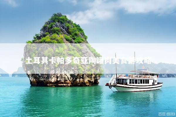 土耳其卡帕多奇亚陶罐肉美食游攻略