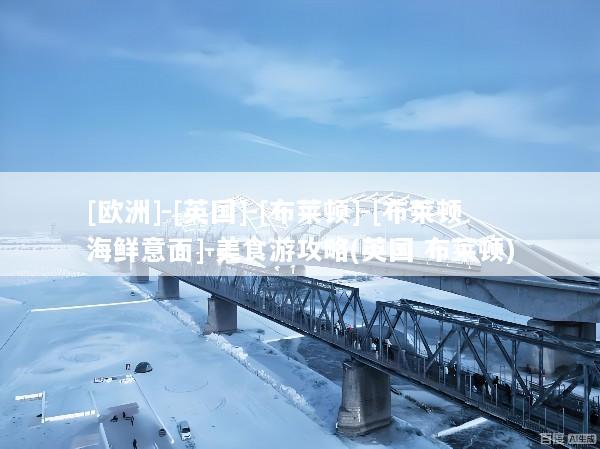 [欧洲]-[英国]-[布莱顿]-[布莱顿海鲜意面]-美食游攻略(英国 布莱顿)