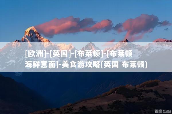 [欧洲]-[英国]-[布莱顿]-[布莱顿海鲜意面]-美食游攻略(英国 布莱顿)