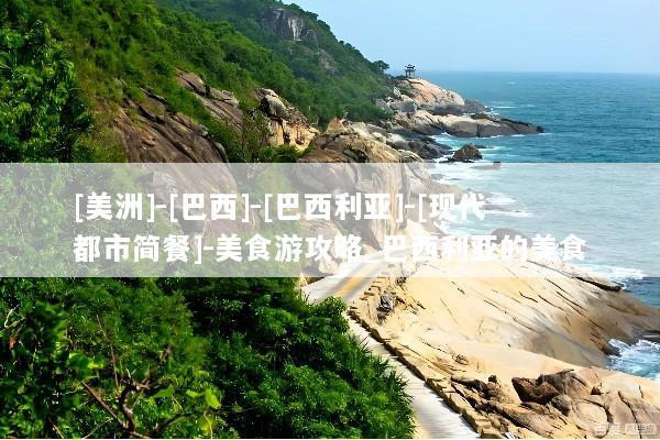 [美洲]-[巴西]-[巴西利亚]-[现代都市简餐]-美食游攻略_巴西利亚的美食