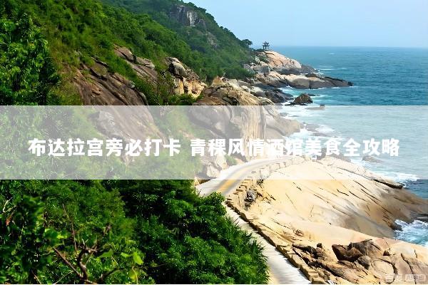 布达拉宫旁必打卡 青稞风情酒馆美食全攻略