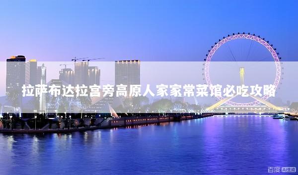 拉萨布达拉宫旁高原人家家常菜馆必吃攻略
